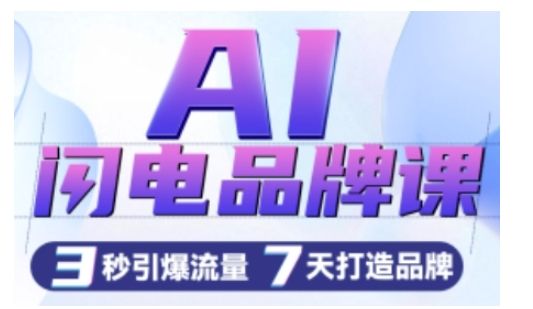 AI闪电品牌课，一键写广告语，3秒出创意图，7天打造品牌，引爆流量-副业资源站