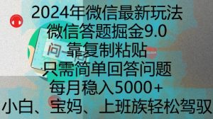 2024年微信最新玩法，微信答题掘金9.0玩法出炉，靠复制粘贴，只需简单回答问题，每月稳入5k【揭秘】-副业资源站