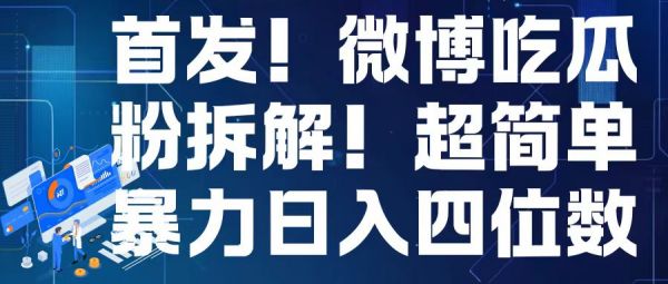 首发！微博吃瓜粉引流变现拆解，日入四位数轻轻松松【揭秘】-副业资源站