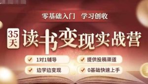 35天读书变现实战营,从0到1带你体验读书-拆解书-变现全流程,边读书边赚钱-副业资源站