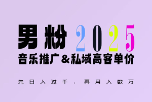 2025年,接着续写“男粉+私域”的辉煌,大展全新玩法的风采,日入1k+轻轻松松-副业资源站