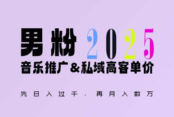 2025年，接着续写“男粉+私域”的辉煌，大展全新玩法的风采，日入1k+轻轻松松-副业资源站