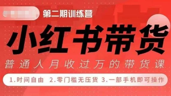 小Red书带货42天训练营 2.0版，宝妈+自由职+上班族+大学生，提高副业收入的大红利项目-副业资源站