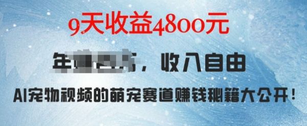 萌宠赛道赚钱秘籍：AI宠物兔视频详细拆解，9天收益4.8k-副业资源站