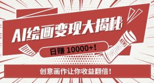 AI梦境绘画致富秘籍，复制粘贴，新手也能快速掌握，创意画作让你收益翻倍-副业资源站