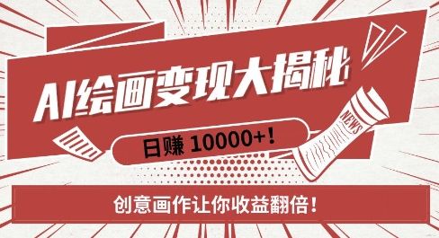 AI梦境绘画致富秘籍，复制粘贴，新手也能快速掌握，创意画作让你收益翻倍-副业资源站