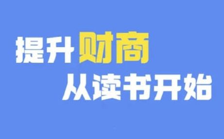 财商深度读书(更新12月)，提升财商从读书开始-副业资源站