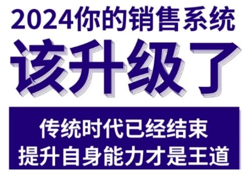 2024能落地的销售实战课,你的销售系统该升级了