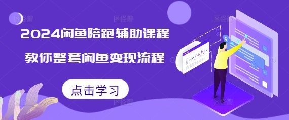 2024闲鱼陪跑辅助课程，教你整套闲鱼变现流程-副业资源站