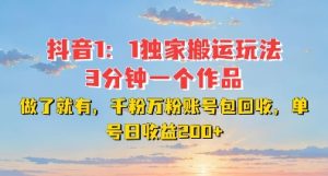 DY独家1:1搬运玩法,3分钟搞定一个作品,千粉万粉账号包回收,单号日收益2张【揭秘】-副业资源站