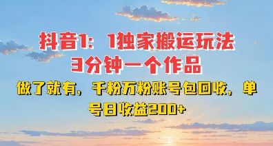 DY独家1：1搬运玩法，3分钟搞定一个作品，千粉万粉账号包回收，单号日收益2张【揭秘】-副业资源站