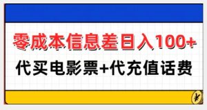 零成本信息差日入100+,代买电影票+代冲话费-副业资源站