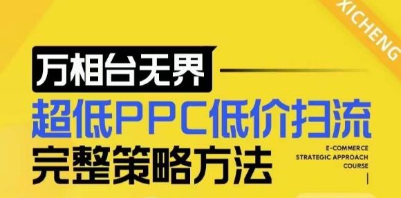 【2024新版】万相台无界，超低PPC低价扫流完整策略方法，店铺核心选款和低价盈选款方法-副业资源站