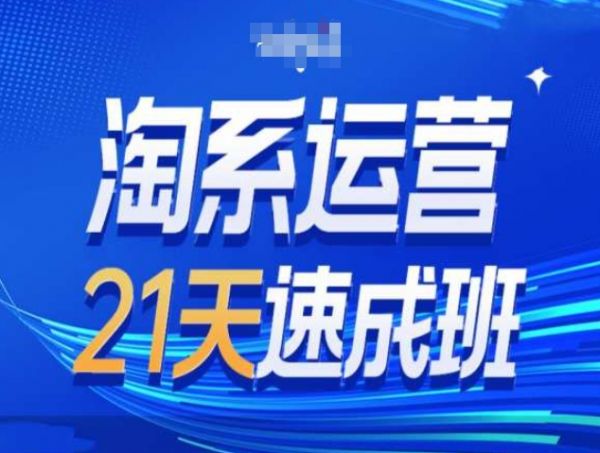 淘系运营21天速成班第34期-搜索最新玩法和25年搜索趋势-副业资源站