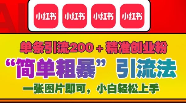 12月底小红书”简单粗暴“引流法，单条引流200+精准创业粉-副业资源站