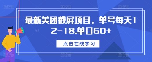 最新美团截屏项目，单号每天12-18.单日60+【揭秘】-副业资源站