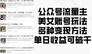 公众号流量主美女账号玩法,多种变现方法,单日收益可破千-副业资源站