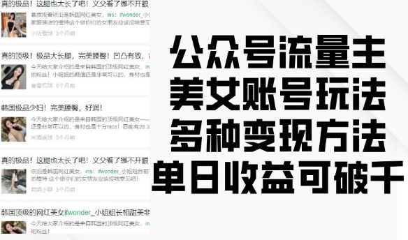 公众号流量主美女账号玩法,多种变现方法,单日收益可破千