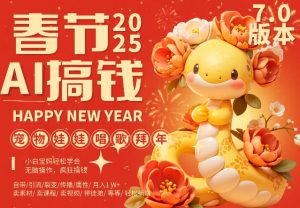 AI春节搞钱7.0升级版，蝴蝶号超火爆萌宠唱歌拜年，AI一键制作，每日轻松十分钟  月挣米1W+-副业资源站