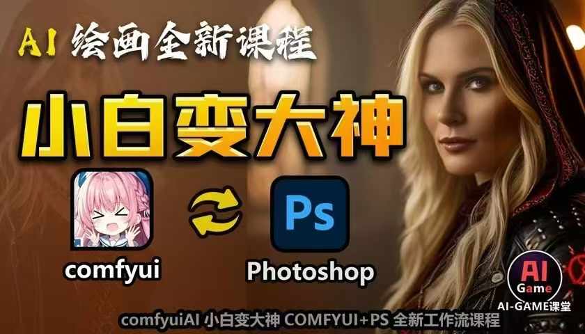 AI绘画全新课程，AI小白变大神COMFYUI+PS全新工作流课程，学会能创作无限可能-副业资源站