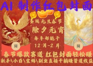 Al制作红包封面，春节爆款赛道，红包封面轻松挣，新手\\\\小白\\\\宝妈\\\\副业直接干躺Z管道收益【揭秘】-副业资源站