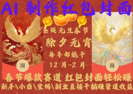 Al制作红包封面,春节爆款赛道,红包封面轻松挣,新手\\小白\\宝妈\\副业直接干躺Z管道收益【揭秘】