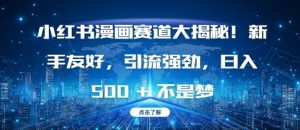 小红书漫画赛道大揭秘!新手友好，引流强劲，日入多张【揭秘】-副业资源站