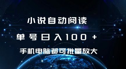 小说自动阅读 单号日入100+ 手机电脑都可 批量放大操作【揭秘】-副业资源站