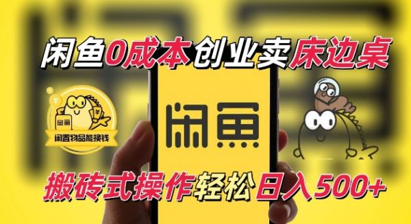 闲鱼一个被忽略的电商赛道，0成本卖床边桌，纯小白搬砖式操作轻松日入5张【揭秘】-副业资源站