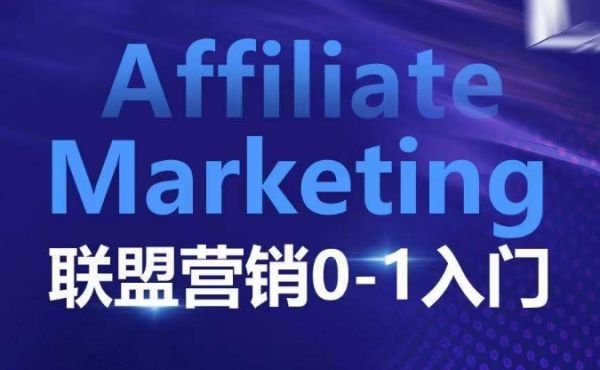 ​​​​​​Affiliate Marketing联盟营销0-1入门，联盟营销基本逻辑 联盟平台逻辑及联盟客逻辑全面详解-副业资源站