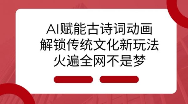 AI 赋能古诗词动画：解锁传统文化新玩法，火遍全网不是梦!-副业资源站