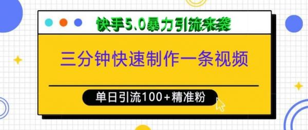 三分钟快速制作一条视频，单日引流100+精准创业粉，快手5.0暴力引流玩法来袭-副业资源站