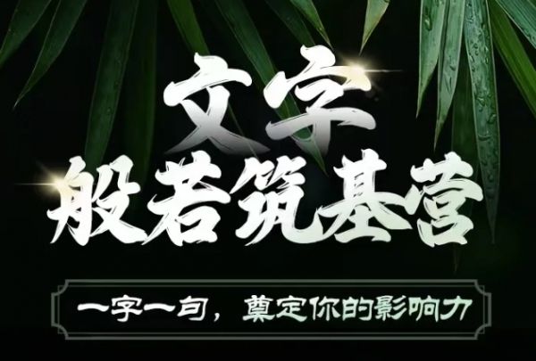 文字般若筑基营，用文字打造自己的影响力，写好文案 写出影响力 写出吸金力-副业资源站