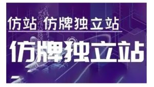 莆广系F牌独立站精品孵化计划,F牌独立站运营教学-副业资源站