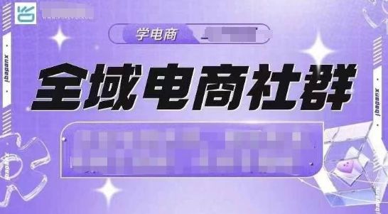 全域电商社群，抖店爆单计划运营实操，21天打爆一家抖音小店-副业资源站