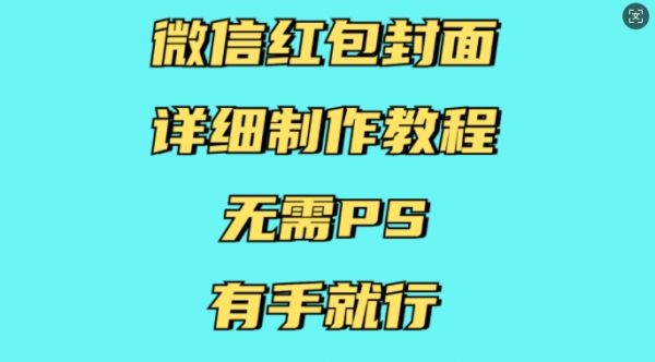 微信红包封面详细制作教程，无需PS，有手就行-副业资源站