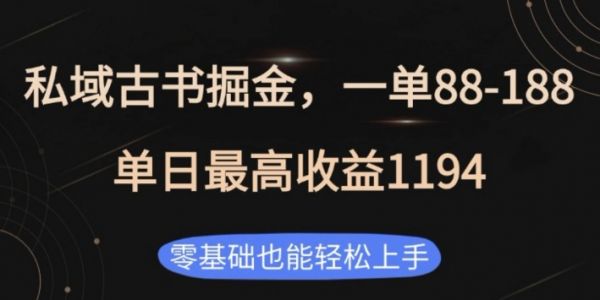 私域古书掘金项目，1单88-188，单日最高收益1194，零基础也能轻松上手【揭秘】-副业资源站