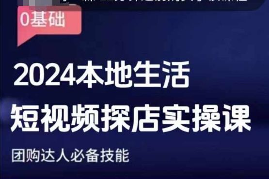 团购达人短视频课程，2024本地生活短视频探店实操课，团购达人必备技能-副业资源站