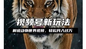 利用动物世界解说视频,赚分成计划收益,轻松月入过W,操作简单【揭秘】-副业资源站