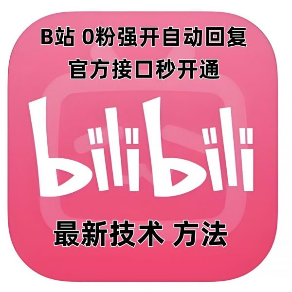 最新技术B站0粉强开自动回复教程，官方接口秒开通-副业资源站