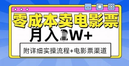 零成本卖电影票，月入过W+，实操流程+渠道-副业资源站