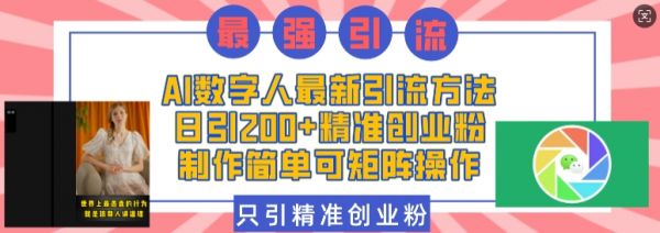 AI数字人最新引流方法，日引200+精准创业粉，制作简单可矩阵操作-副业资源站