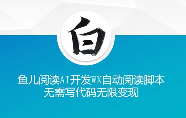 ‘鱼儿阅读’利用AI无需写代码开发自动微信自动阅读脚本无限变现【揭秘】-副业资源站