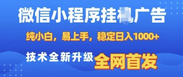 微信小程序全自动挂JI广告，纯小白易上手，稳定日入多张，技术全新升级，全网首发【揭秘】-副业资源站