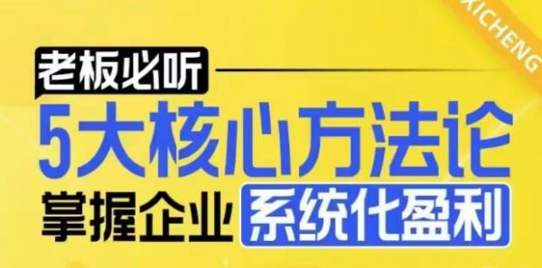 【老板必听】5大核心方法论，掌握企业系统化盈利密码-副业资源站