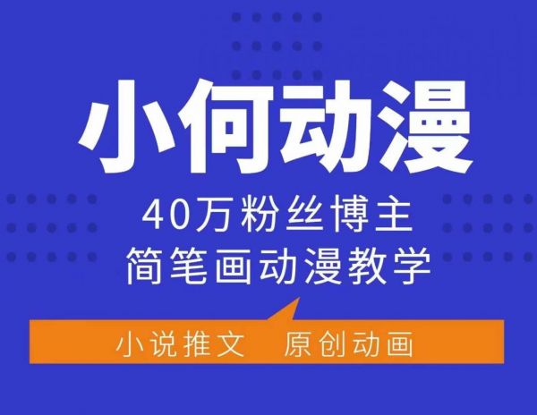 小何动漫简笔画动漫教学，40万粉丝博主课程，可做伙伴计划、分成计划、接广告等-副业资源站