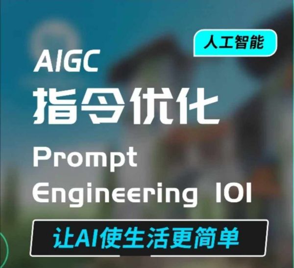 AIGC指令优化及生活应用，AI直接思维培养(如何与AI高效对话)，让AI使生活更简单-副业资源站