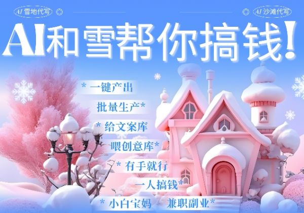 AI春节搞钱9.0 蝴蝶号雪地代写代画、送祝福、表白 AI一键生成，每日轻松十分钟，月入米1W+-副业资源站