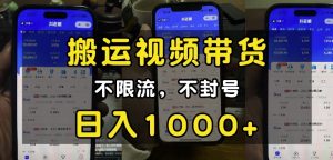 “小白必看”搬运视频带货玩法，不限流，不封号，纯自然流，日入1k-副业资源站