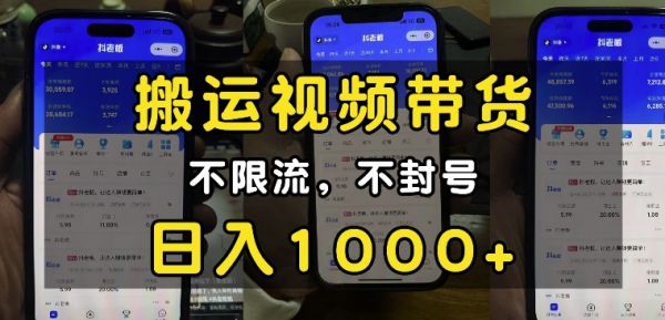 “小白必看”搬运视频带货玩法，不限流，不封号，纯自然流，日入1k-副业资源站